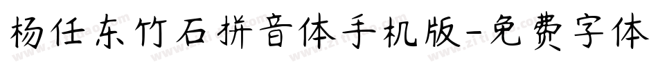 杨任东竹石拼音体手机版字体转换