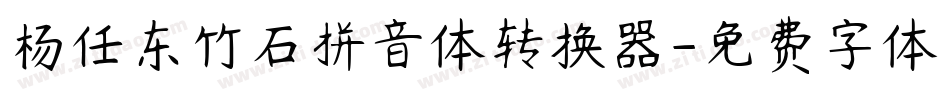 杨任东竹石拼音体转换器字体转换