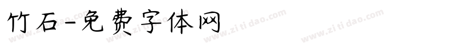 竹石字体转换