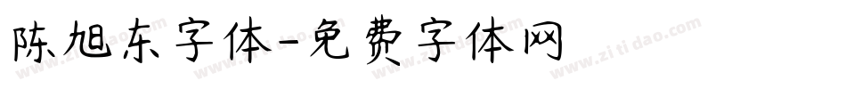 陈旭东字体字体转换