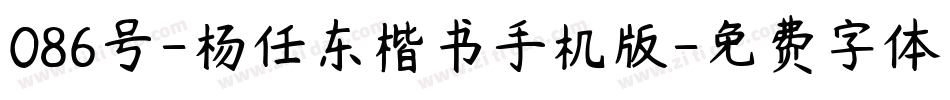 086号-杨任东楷书手机版字体转换