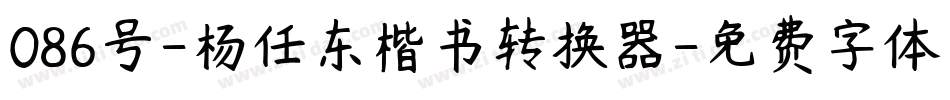 086号-杨任东楷书转换器字体转换