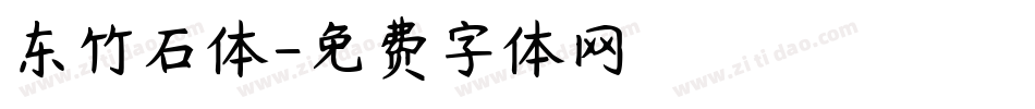 东竹石体字体转换
