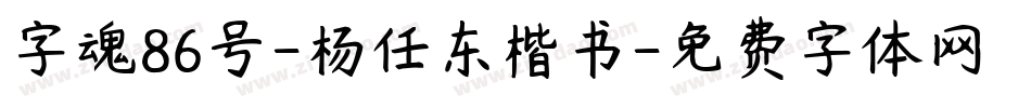 字魂86号-杨任东楷书字体转换