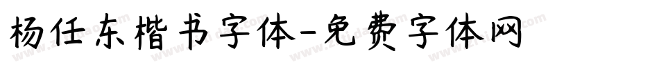 杨任东楷书字体字体转换