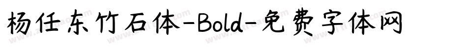 杨任东竹石体-Bold字体转换