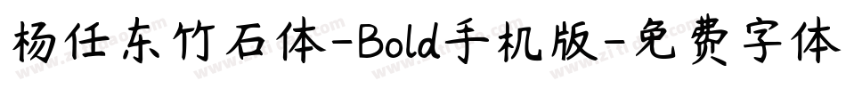 杨任东竹石体-Bold手机版字体转换
