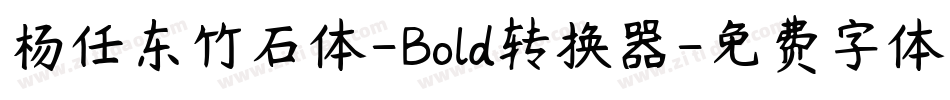 杨任东竹石体-Bold转换器字体转换