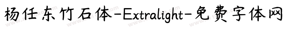 杨任东竹石体-Extralight字体转换