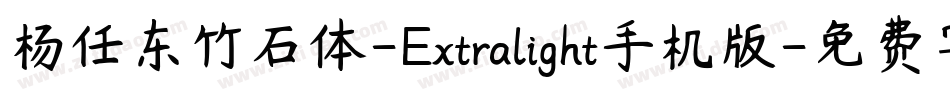 杨任东竹石体-Extralight手机版字体转换