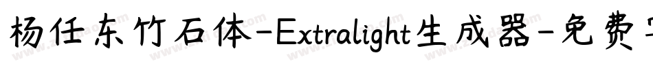 杨任东竹石体-Extralight生成器字体转换