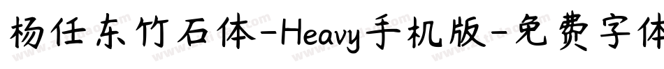 杨任东竹石体-Heavy手机版字体转换