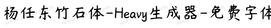 杨任东竹石体-Heavy生成器字体转换