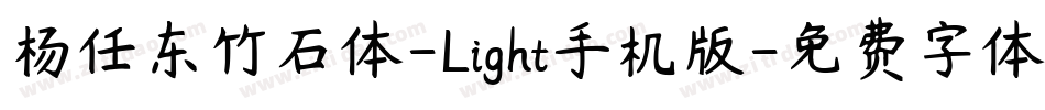 杨任东竹石体-Light手机版字体转换