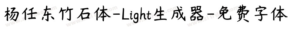 杨任东竹石体-Light生成器字体转换
