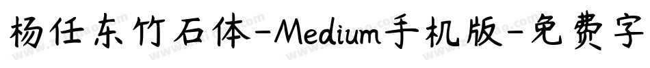 杨任东竹石体-Medium手机版字体转换