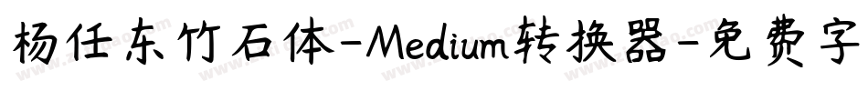 杨任东竹石体-Medium转换器字体转换