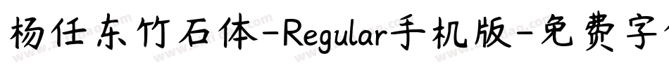 杨任东竹石体-Regular手机版字体转换