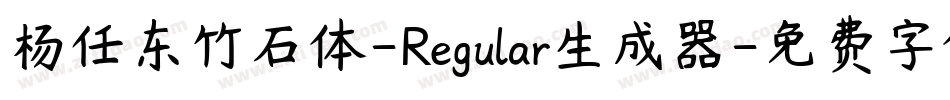 杨任东竹石体-Regular生成器字体转换