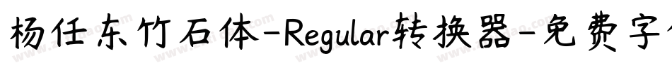 杨任东竹石体-Regular转换器字体转换