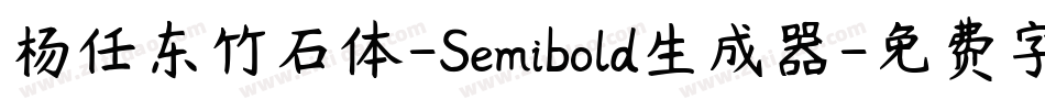 杨任东竹石体-Semibold生成器字体转换
