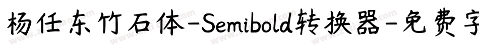 杨任东竹石体-Semibold转换器字体转换