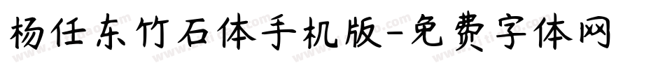 杨任东竹石体手机版字体转换