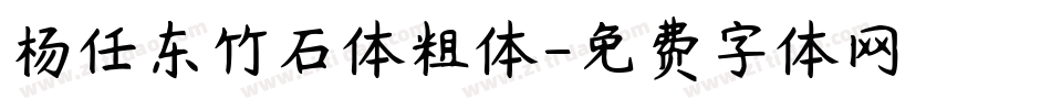 杨任东竹石体粗体字体转换