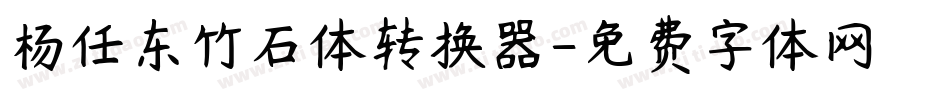 杨任东竹石体转换器字体转换