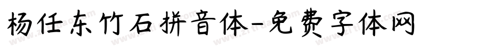 杨任东竹石拼音体字体转换