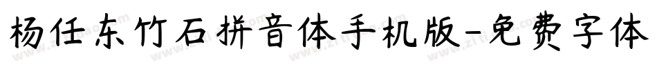 杨任东竹石拼音体手机版字体转换