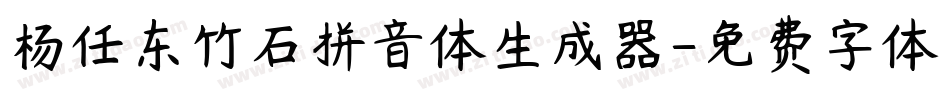 杨任东竹石拼音体生成器字体转换