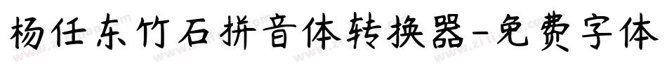 杨任东竹石拼音体转换器字体转换