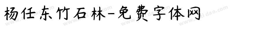 杨任东竹石林字体转换