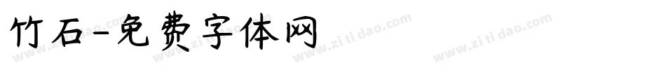 竹石字体转换