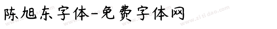 陈旭东字体字体转换