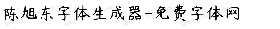 陈旭东字体生成器字体转换