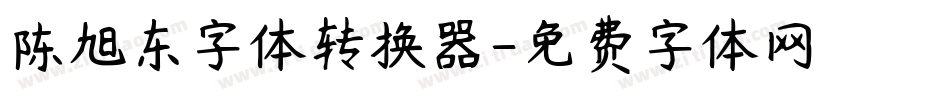陈旭东字体转换器字体转换