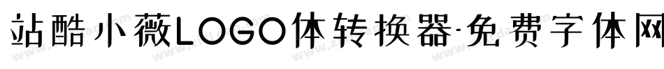 站酷小薇LOGO体转换器字体转换