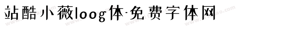 站酷小薇loog体字体转换