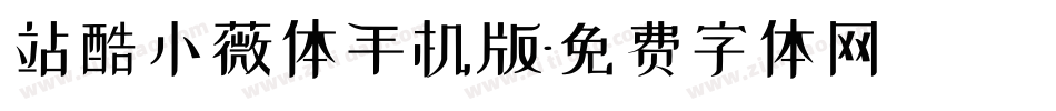 站酷小薇体手机版字体转换