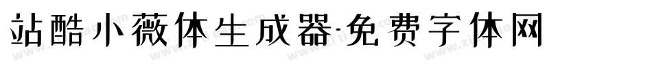 站酷小薇体生成器字体转换