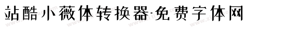 站酷小薇体转换器字体转换