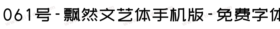 061号-飘然文艺体手机版字体转换
