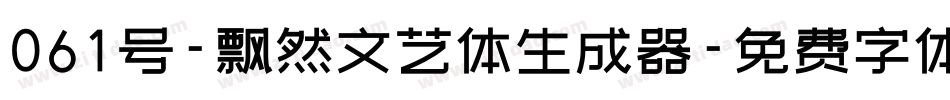 061号-飘然文艺体生成器字体转换