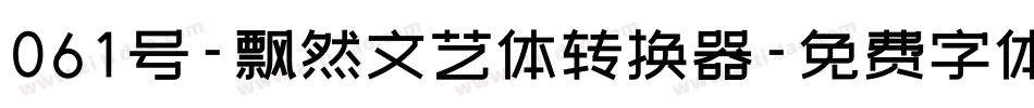 061号-飘然文艺体转换器字体转换