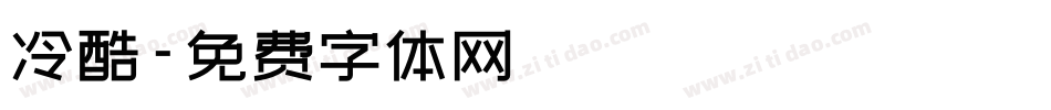 冷酷字体转换