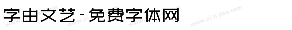 字由文艺字体转换
