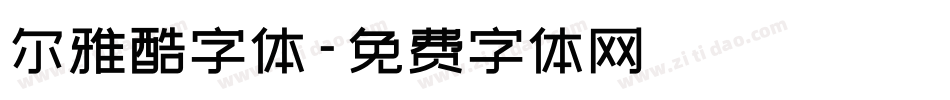 尔雅酷字体字体转换
