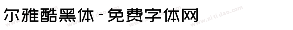 尔雅酷黑体字体转换